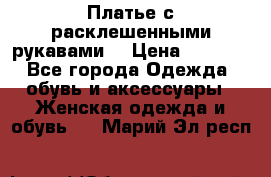 Платье с расклешенными рукавами. › Цена ­ 2 000 - Все города Одежда, обувь и аксессуары » Женская одежда и обувь   . Марий Эл респ.